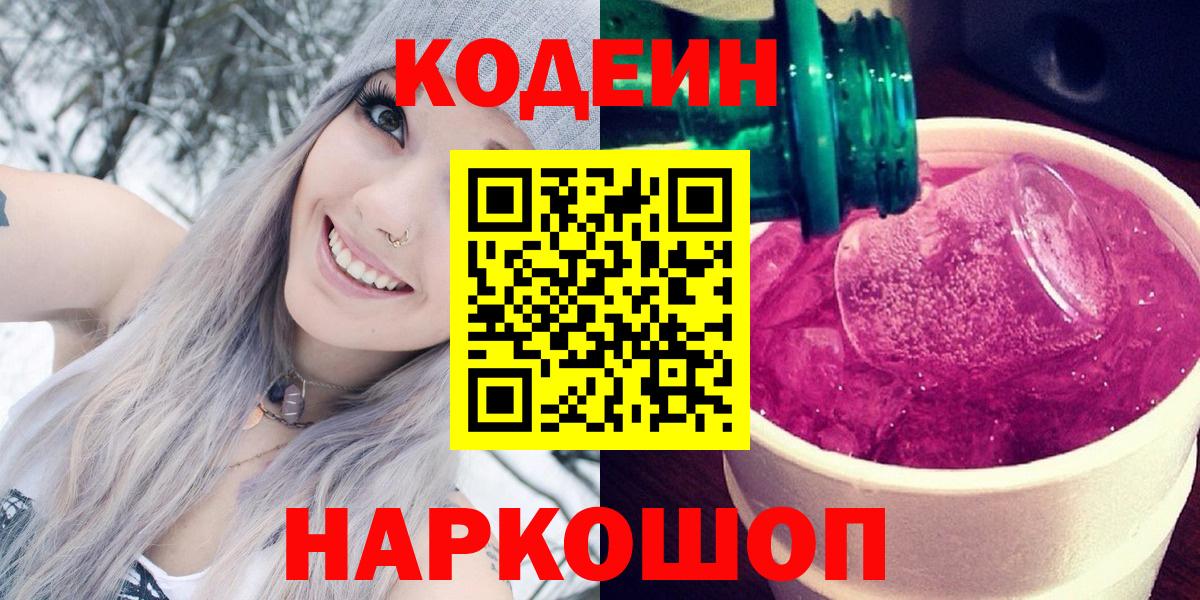 Кодеин Purple Drank  Кодеиновый сироп Lean напиток Lean (лин)  Ростов-на-Дону 