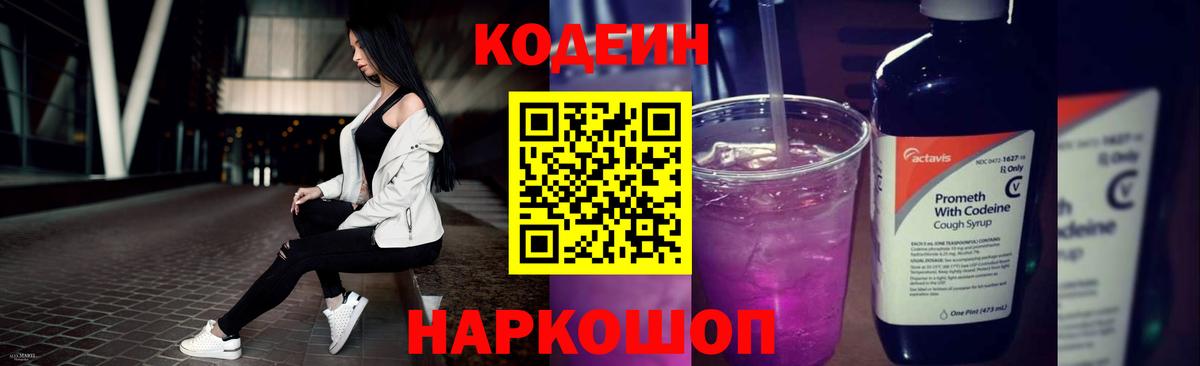 Codein напиток Lean (лин) Ростов-на-Дону